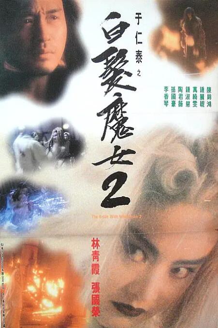 白发魔女2海报